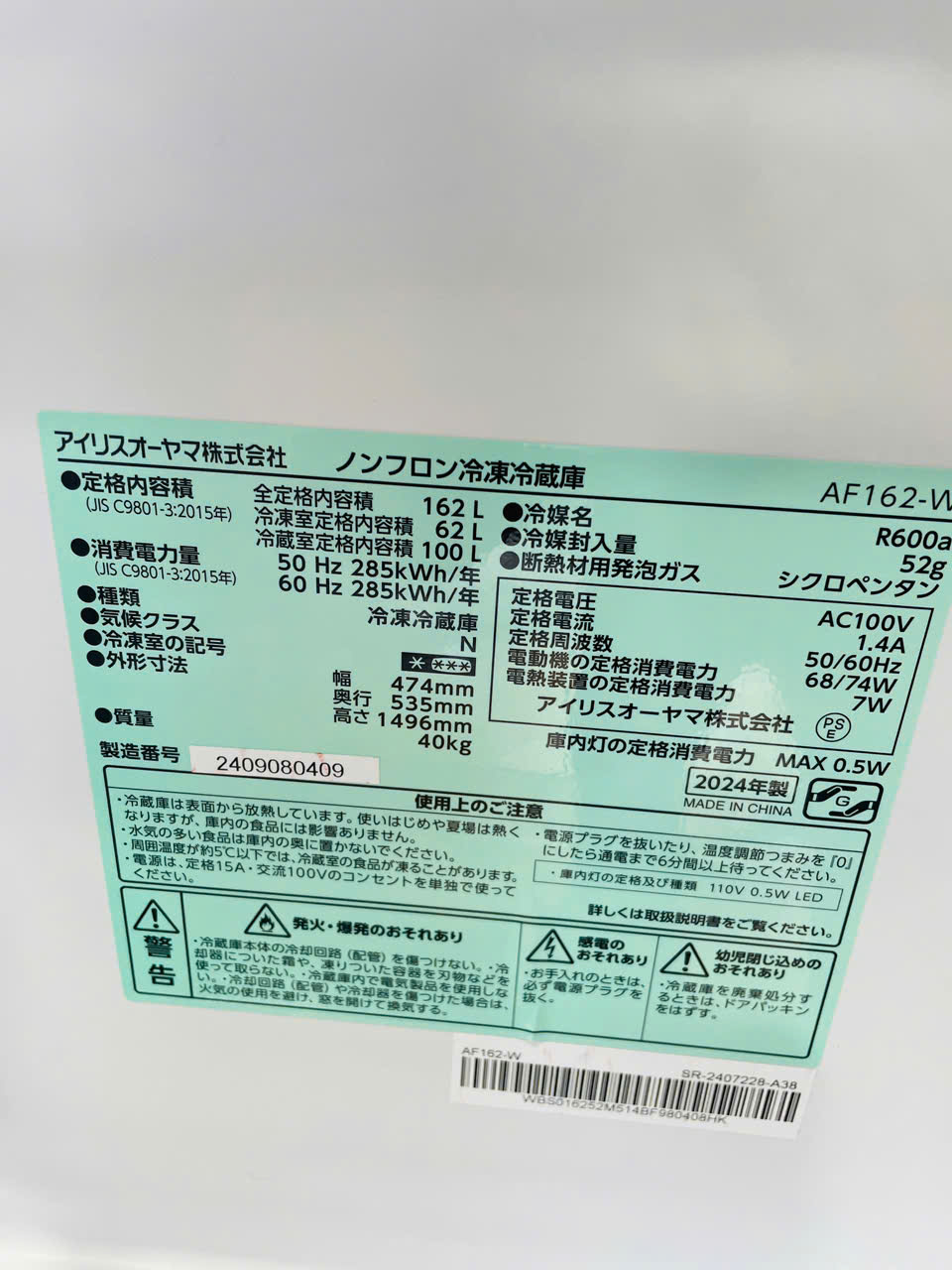 2024年製 IRIS OHYAMA AF162-W 162L 2ドア冷蔵庫 ホワイト 動作確認済み 1週間保証【SKU:160706】 - 画像 (9)